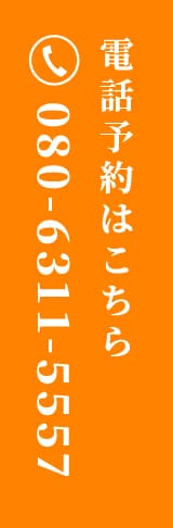 電話予約はこちら