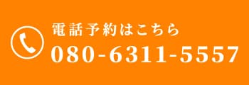 電話予約はこちら